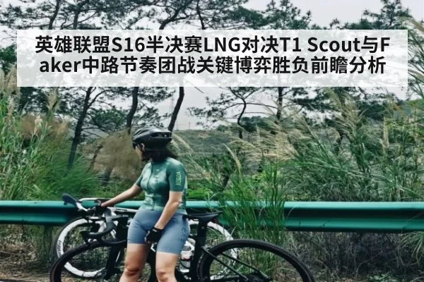 英雄联盟S16半决赛LNG对决T1 Scout与Faker中路节奏团战关键博弈胜负前瞻分析